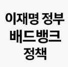 이재명 배드뱅크정책