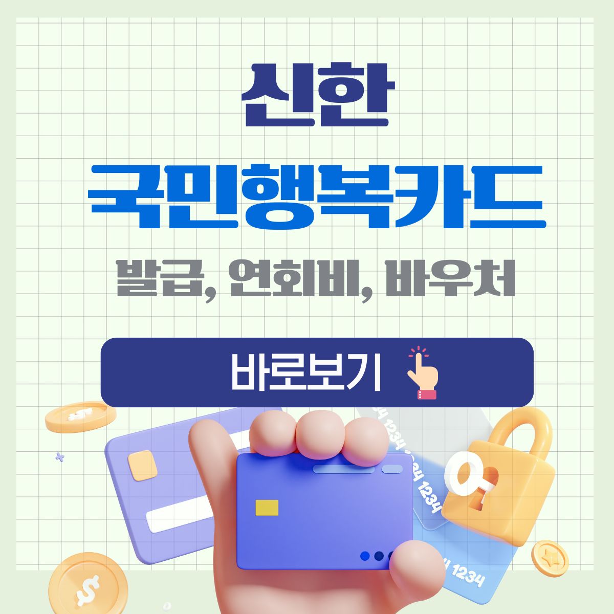 신한카드 국민행복카드 발급 내용