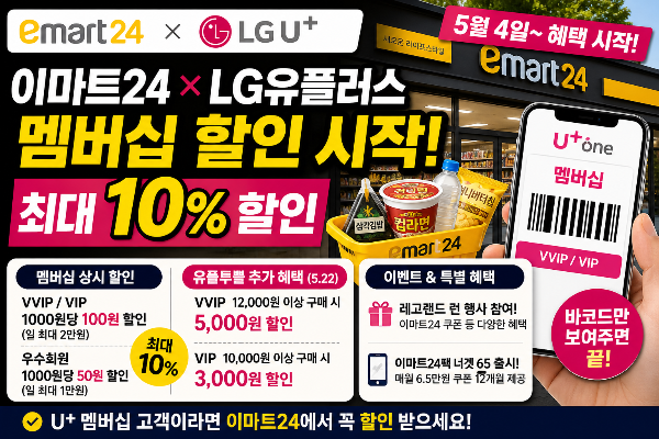 &ldquo;이마트24 그냥 가면 손해&rdquo; LG유플러스 멤버십 할인 시작&hellip;최대 10% 혜택