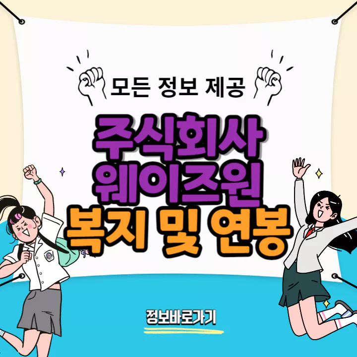 웨이즈원-연봉-및-복지