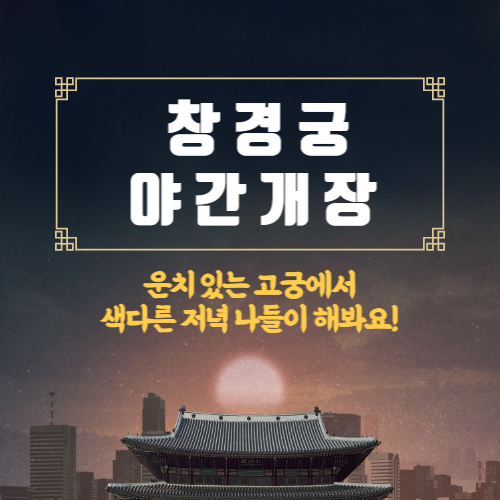 창경궁야간개장