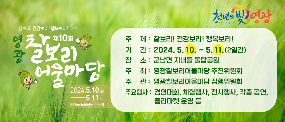2024영광찰보리어울마당
