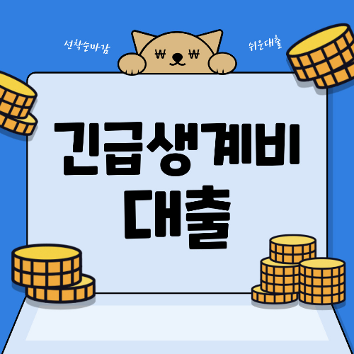 긴급 소액생계비 대출