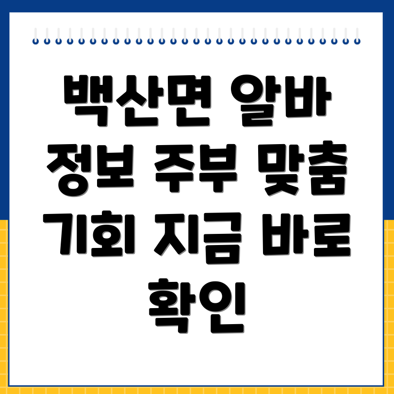 김제시 백산면 알바