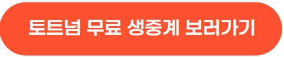 토트넘 무료 중계 보러가기