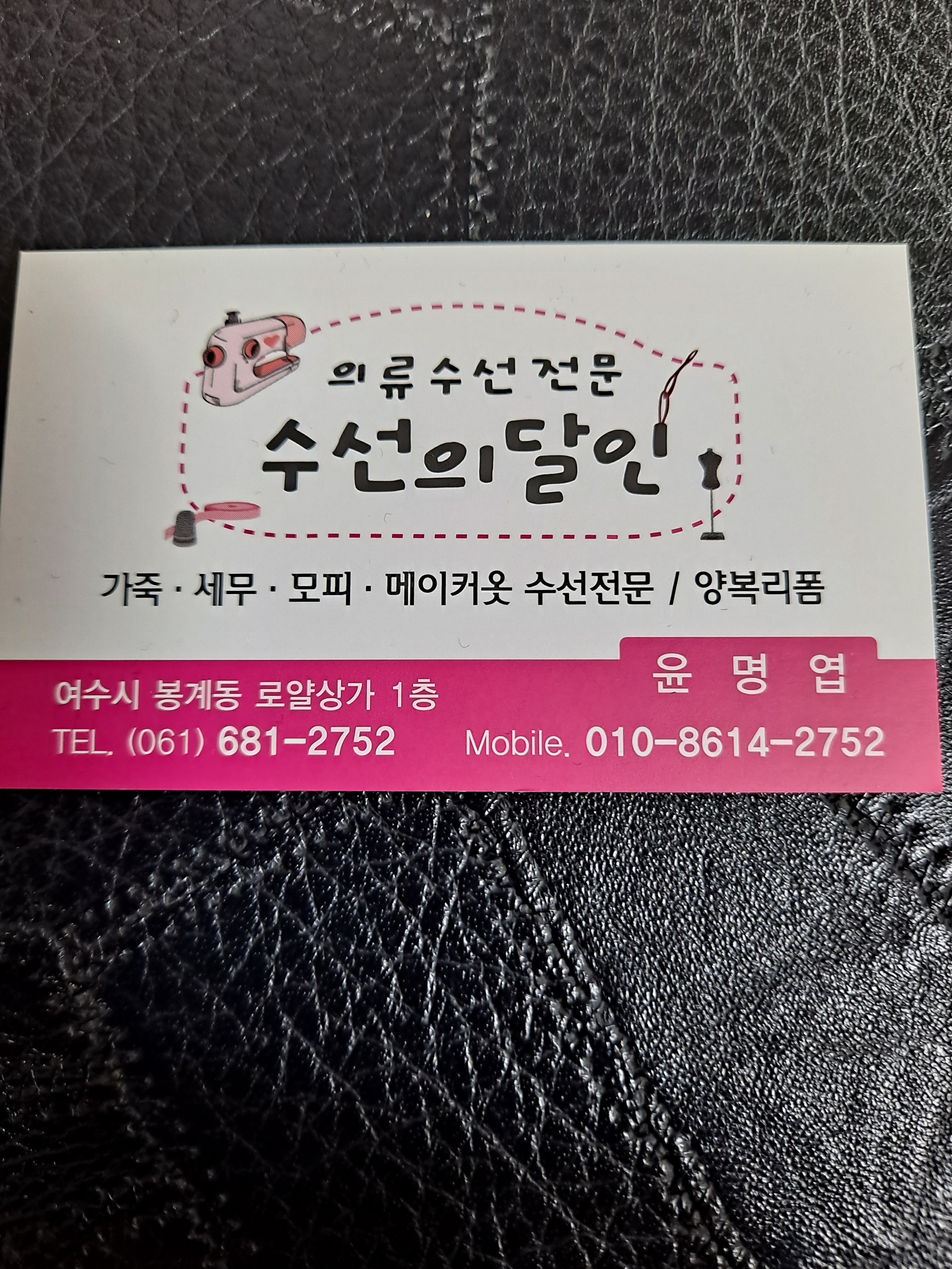 수선의달인