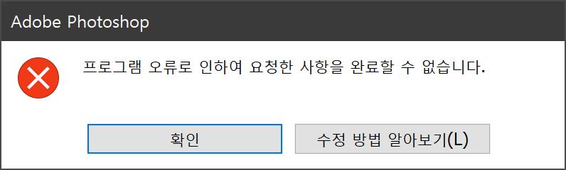 프로그램 오류로 인하여 요청한 사항을 완료할 수 없습니다.