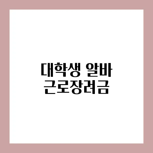 대학생 알바 근로장려금