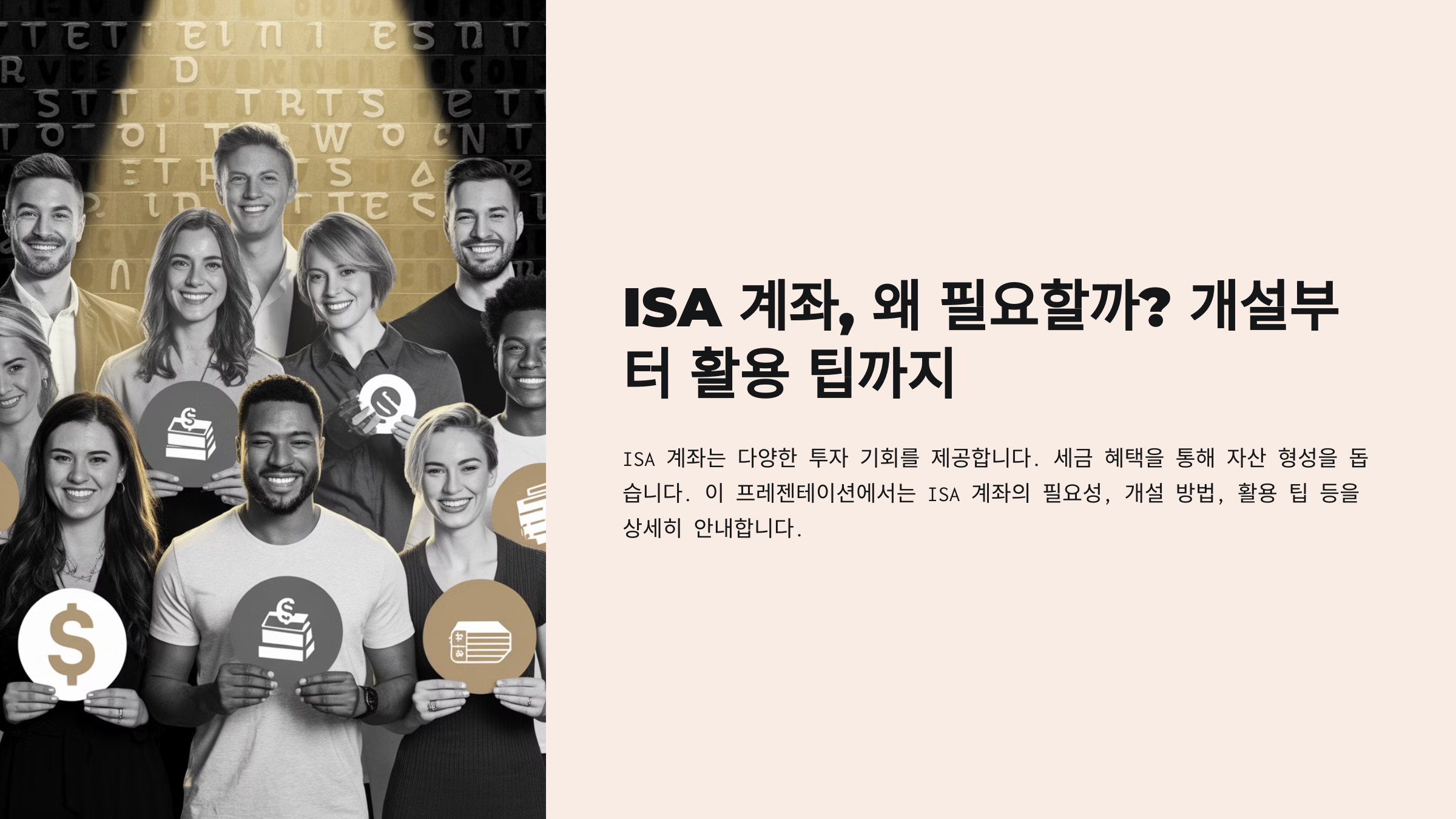 ISA 계좌 왜 필요할까?