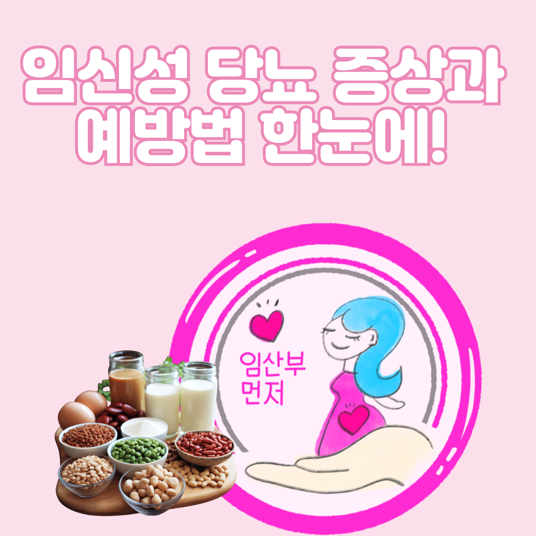 임신성 당뇨 증상과 예방법 한눈에!