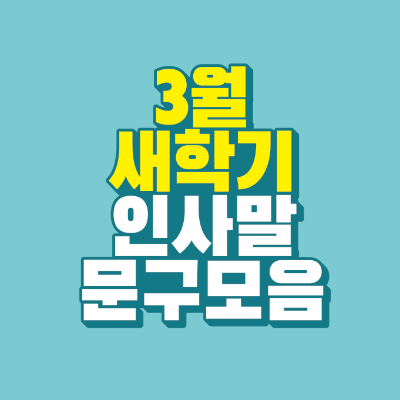 썸네일-3월-새학기-인사말-문구-모음