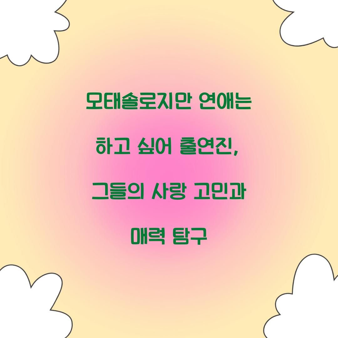 모태솔로지만 연애는 하고 싶어 출연진
