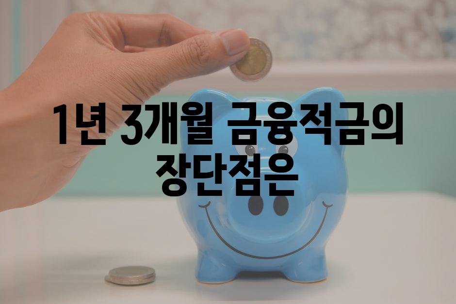 1년 3개월 금융적금의 장단점은