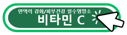비타민 C: 면역력 강화와 피부 건강을 위한 필수 영양소