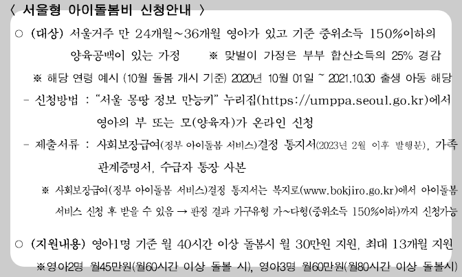 서울형 아이돌봄비 신청안내
