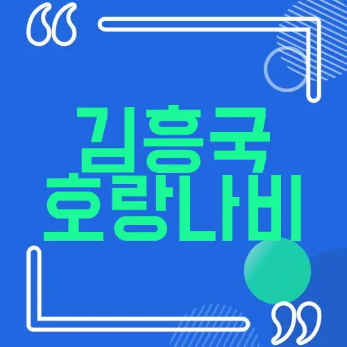 김흥국 호랑나비