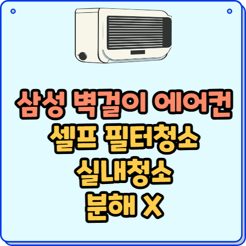 삼성 벽걸이 에어컨 청소방법