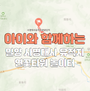 밀양 사명대사 유적지 연꽃 타워 놀이터