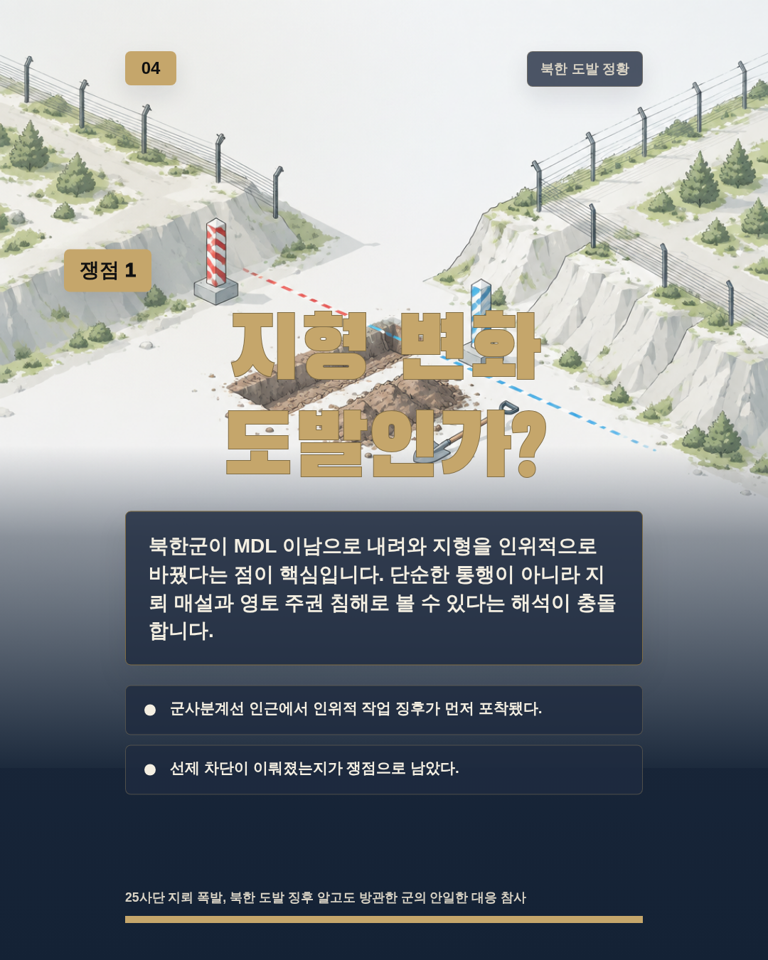 지형 변화 도발인가?