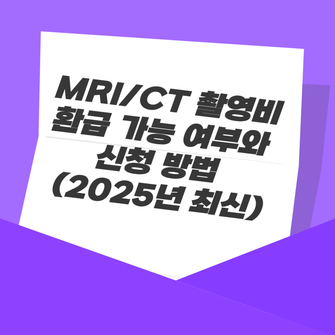 MRI/CT 촬영비 환급 가능 여부와 신청 방법 (2025년 최신)