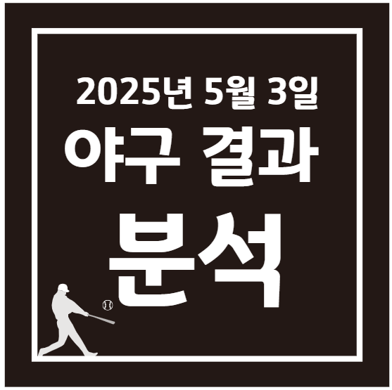 2025년 5월 3일 KBO 프로야구 결과