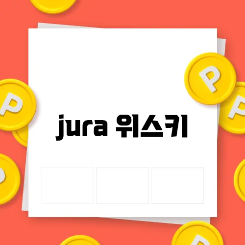 jura 위스키