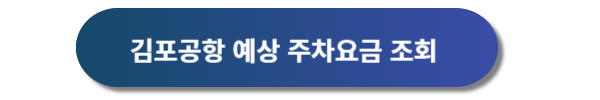 김포공항 주차예약&#44; 김포공항 주차장&#44; 김포공항 주차대행&#44; 김포공항 주차요금