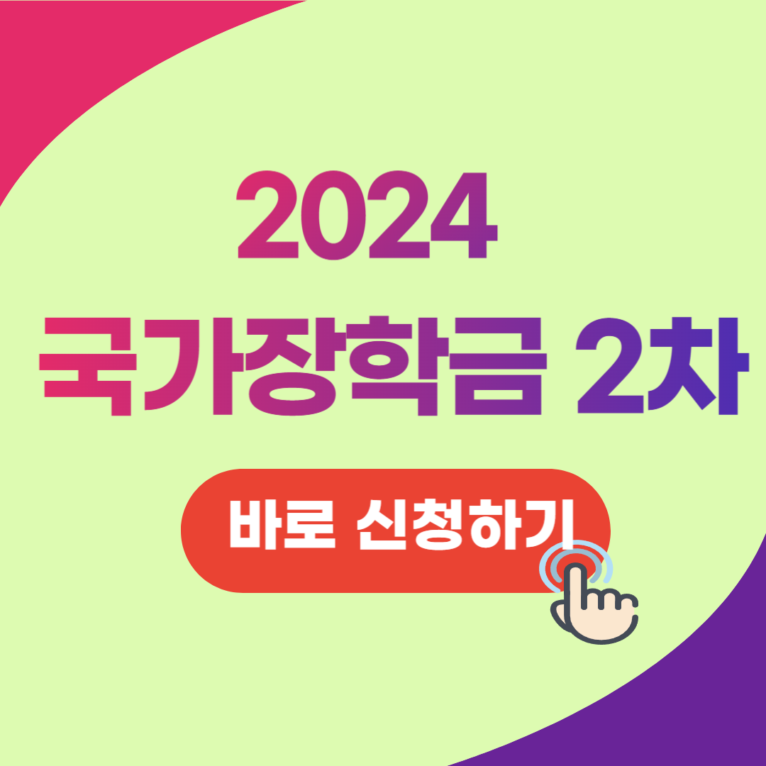 2024 국가장학금 2차 신청하기