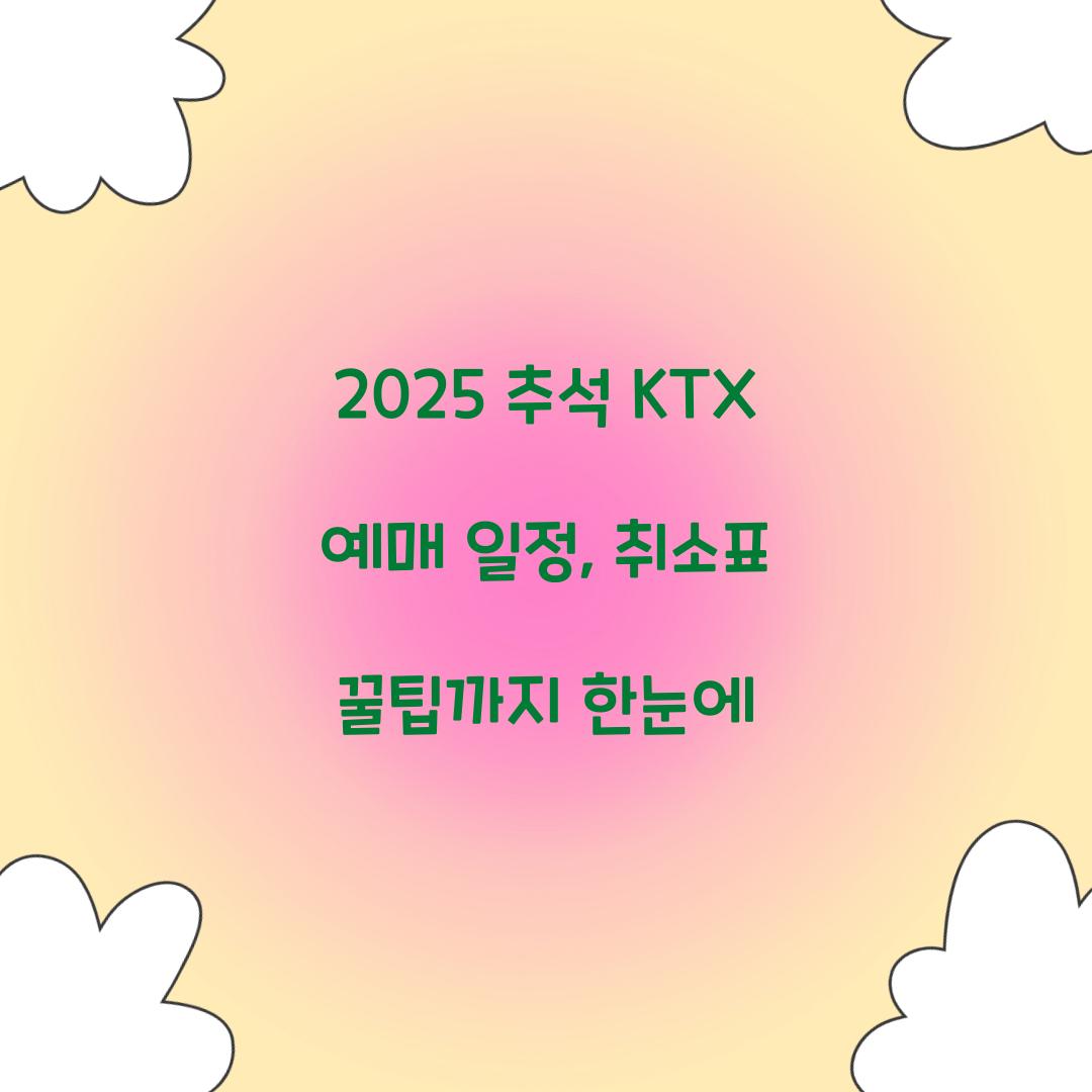 2025 추석 KTX 예매 일정