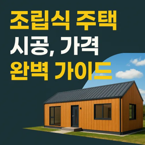조립식 주택 시공, 가격 완벽 가이드
