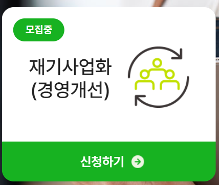 재기사업화(경영개선) 신청하기