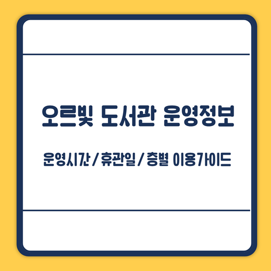 오르빛도서관