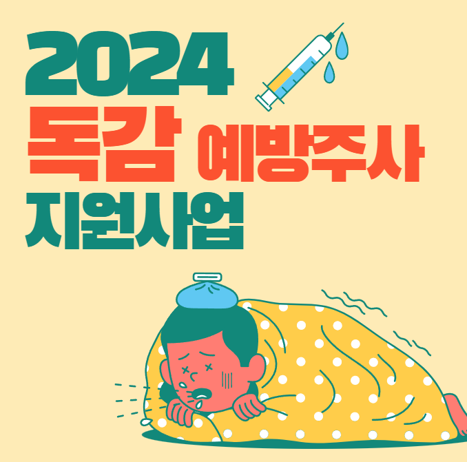 독감 예방주사 지원사업 안내