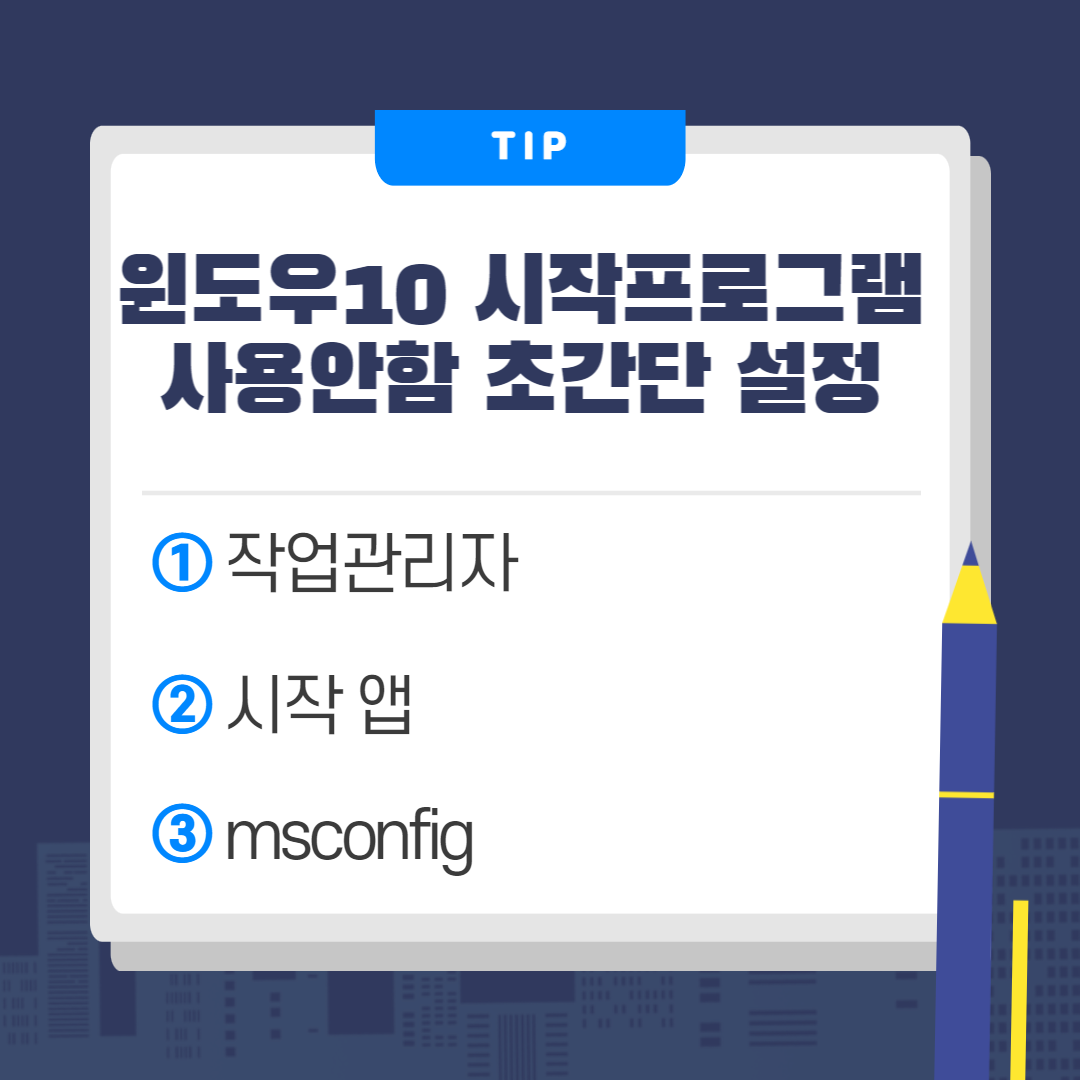 윈도우10-시작프로그램-비활성화