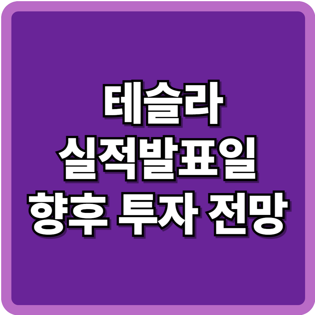 테슬라실적발표일