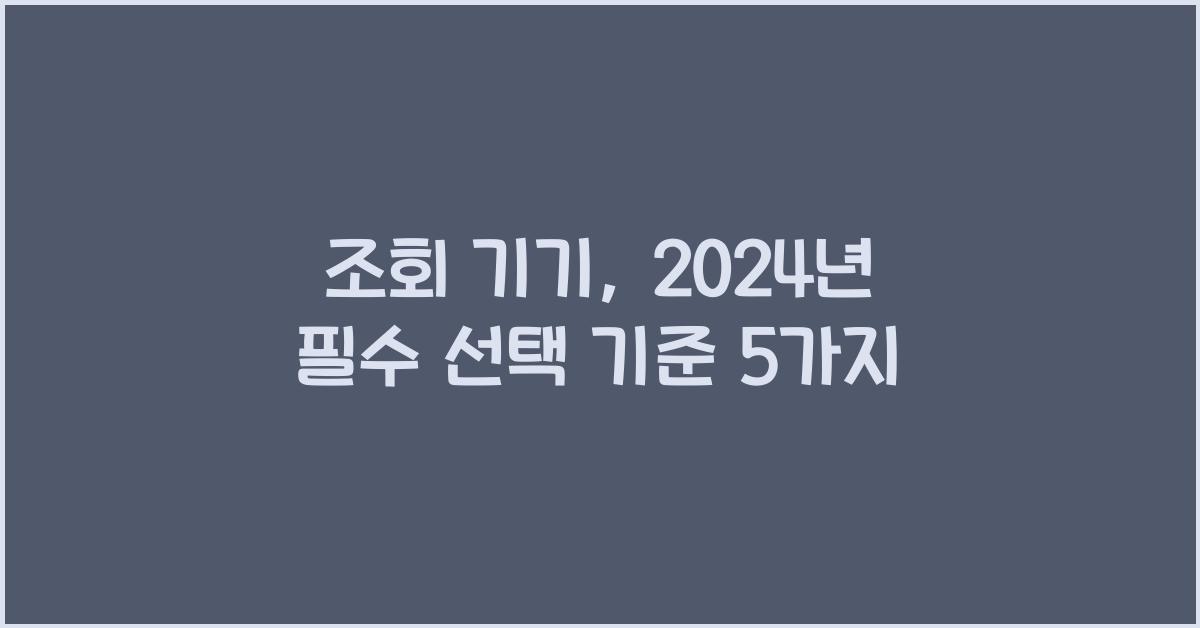조회 기기