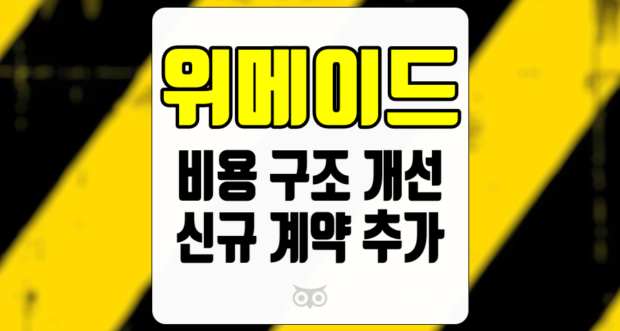 위메이드, 비용 구조 개선과 신규 계약 추가로 긍정적인 변화