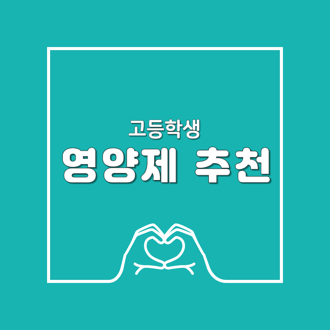 고등학생 추천 영양제