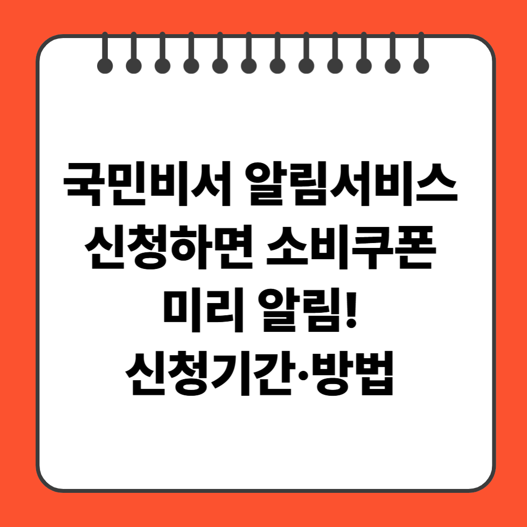 국민비서 알림서비스 신청하면 소비쿠폰 미리 알림! 신청기간·방법