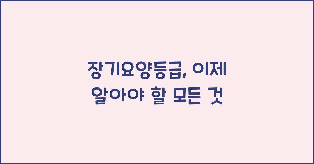 장기요양등급
