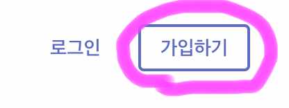 오른쪽 상단에 회원가입을 클릭해 줍니다.