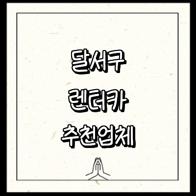 대구 달서구 렌터카