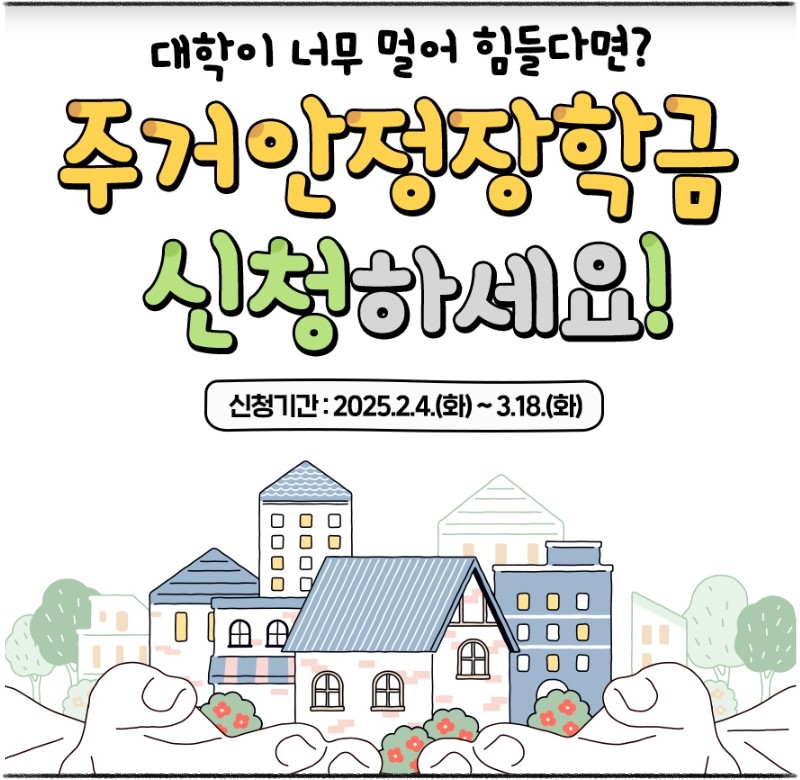 2025학년도 주거안정장학금 신청하기