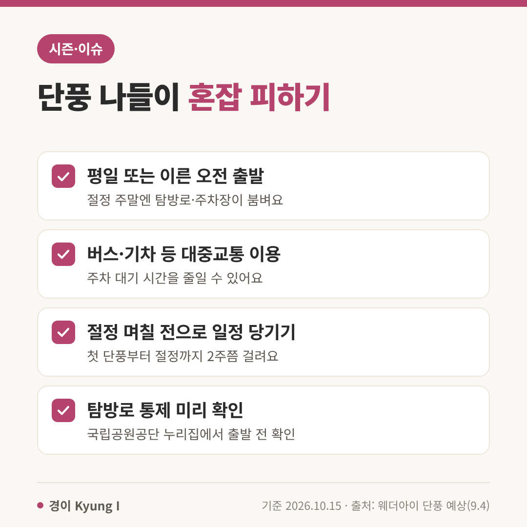 단풍 나들이 혼잡 피하기 체크리스트: 평일&middot;이른 오전, 대중교통, 일정 당기기, 탐방로 통제 확인