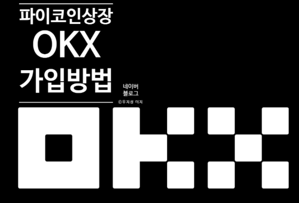 파이코인상장 OKX