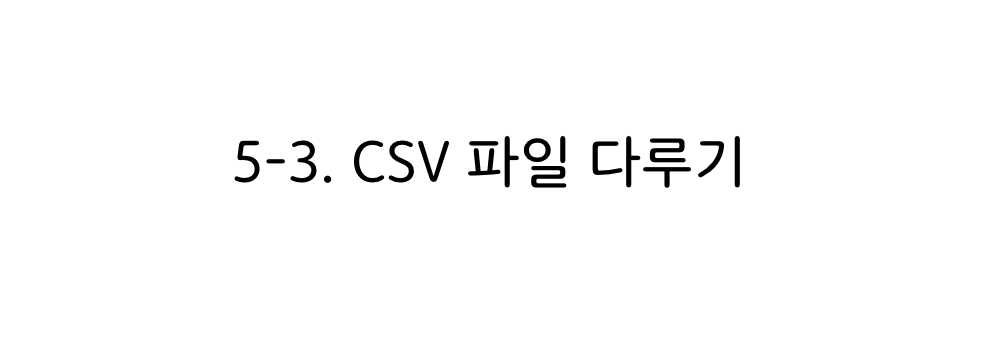 파이썬 CSV파일 다루기 타이틀 이미지