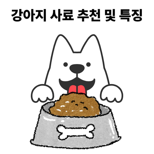 강아지 사료