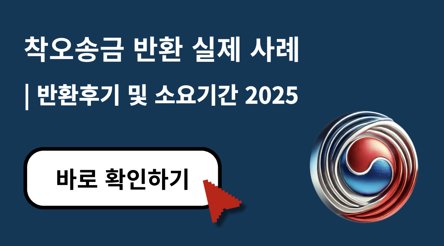 착오송금 반환 후기 및 소요 기간 총정리 – 실제 사례로 본 2025 최신 가이드