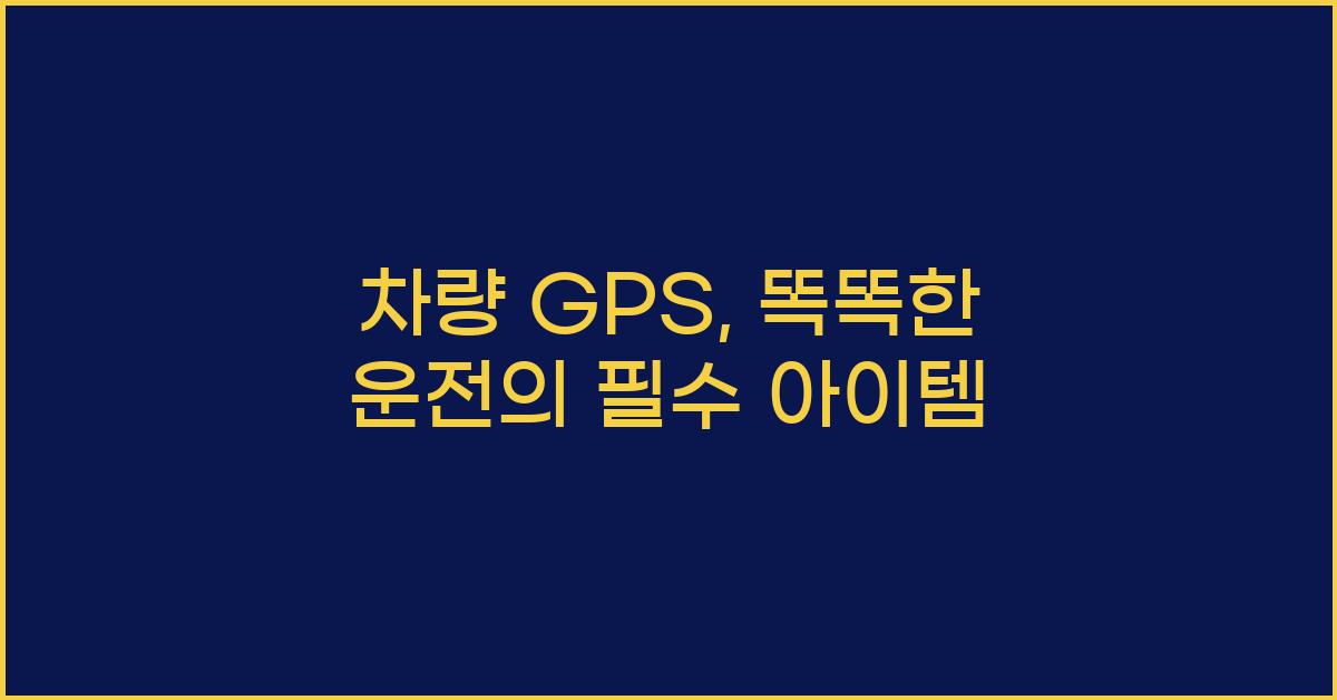차량 GPS