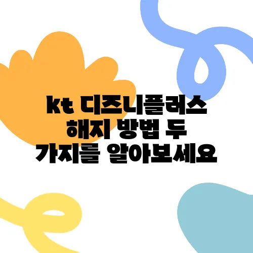 kt 디즈니플러스 해지 방법 두 가지를 알아보세요